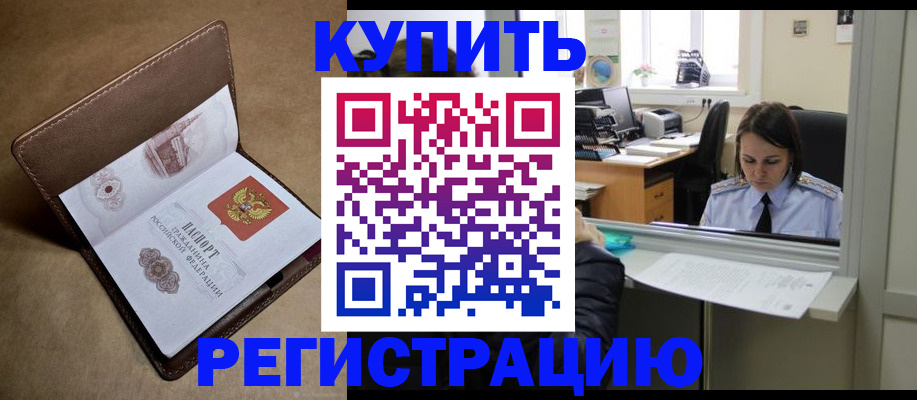 прописка штамп в Борзе